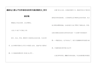 最新电力爱心平安和谐活动的即兴演讲稿范文-即兴演讲稿