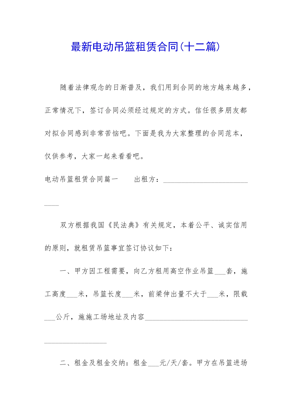 最新电动吊篮租赁合同_第1页