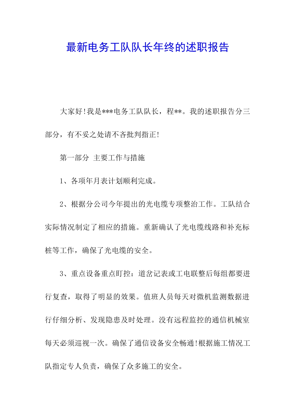 最新电务工队队长年终的述职报告_第1页