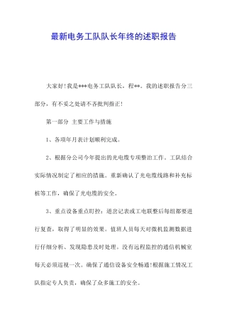 最新电务工队队长年终的述职报告