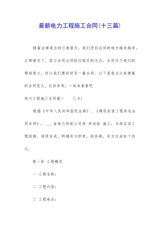 最新电力工程施工合同