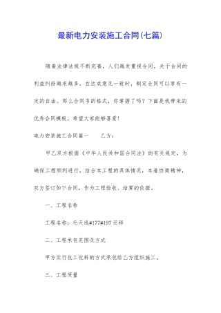 最新电力安装施工合同