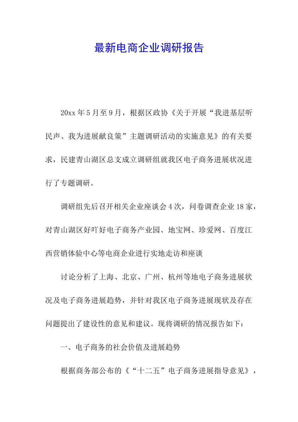 最新电商企业调研报告_第1页