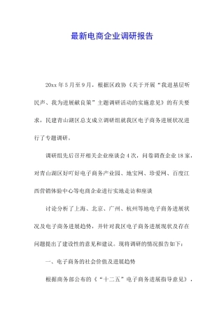 最新电商企业调研报告