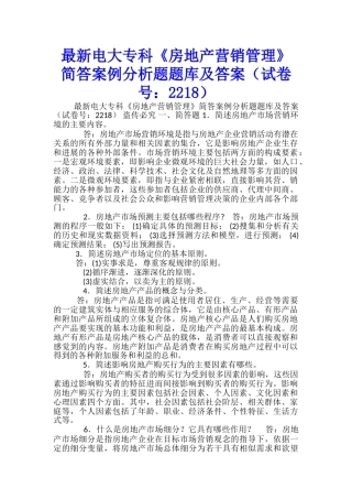 最新电大专科《房地产营销管理》简答案例分析题题库及答案-