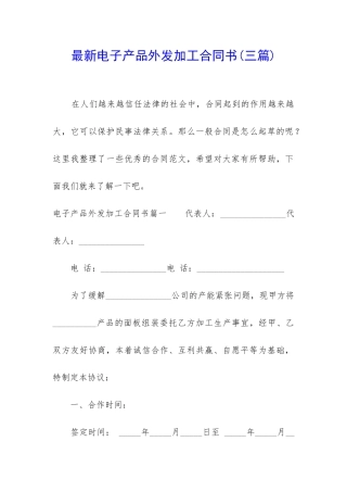 最新电子产品外发加工合同书