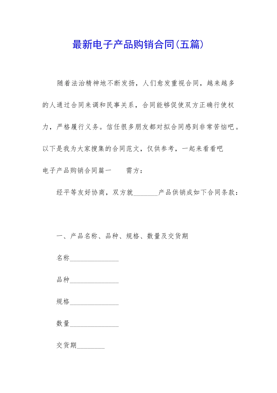最新电子产品购销合同_第1页