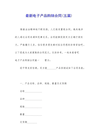 最新电子产品购销合同