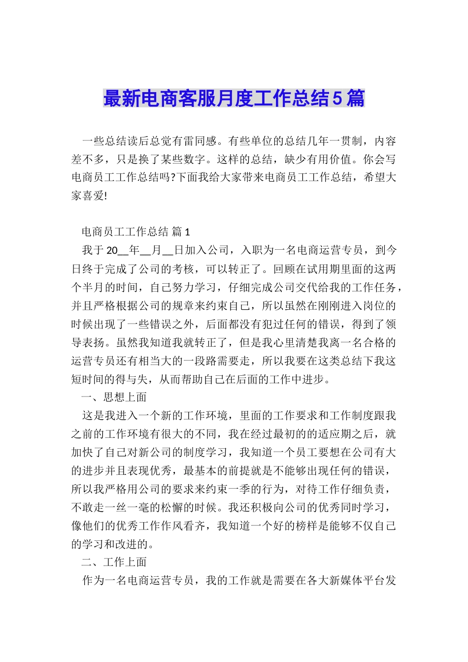 最新电商客服月度工作总结5篇_第1页