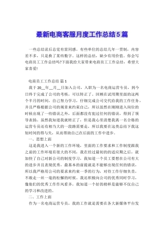 最新电商客服月度工作总结5篇