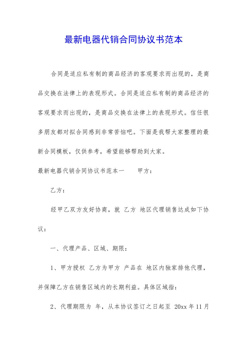 最新电器代销合同协议书范本_第1页