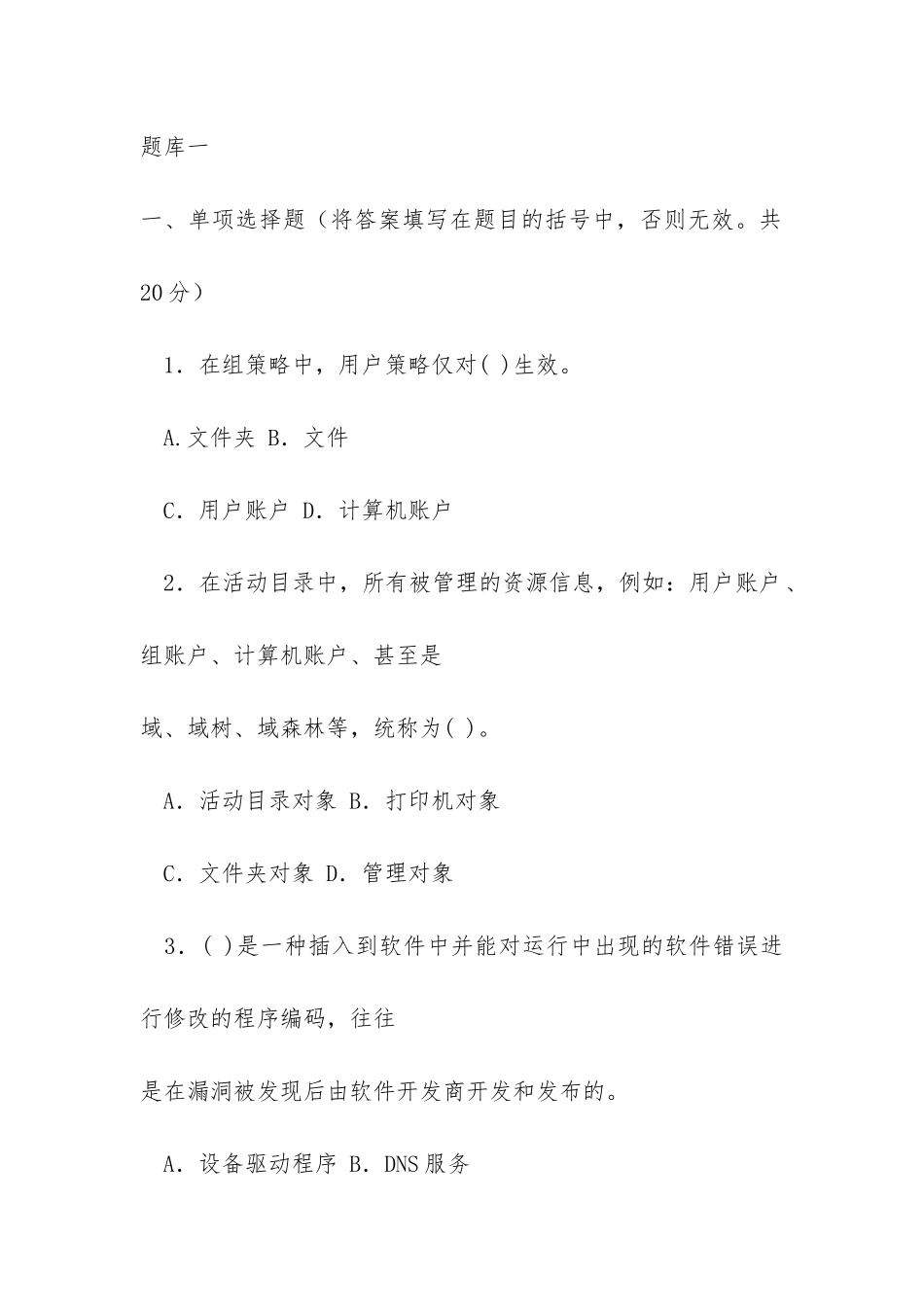 最新电大《网络系统管理与维护》机考题库及电大《中国当代文学专题》期末题库_第2页