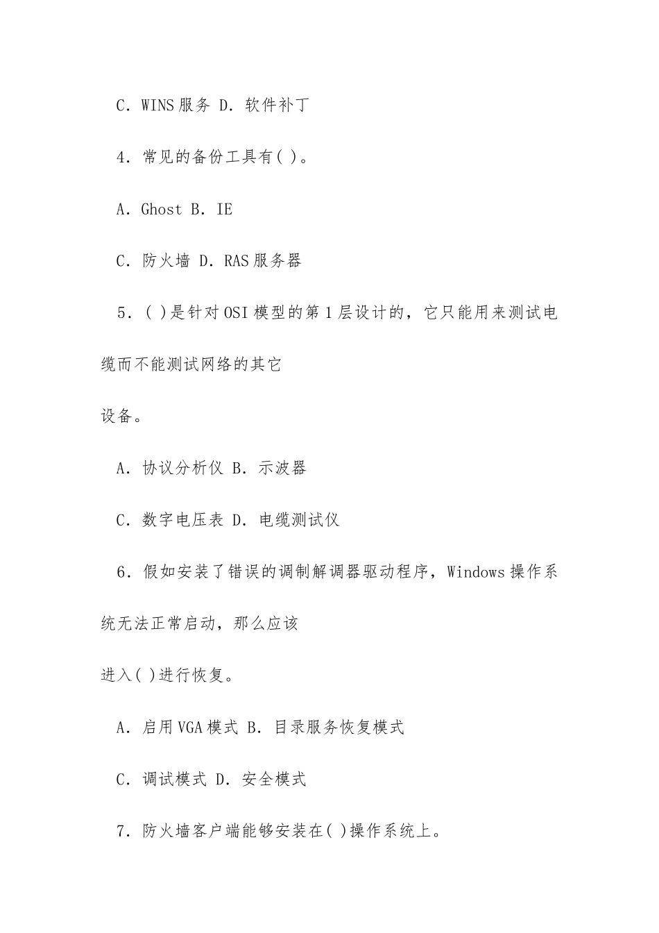 最新电大《网络系统管理与维护》机考题库及电大《中国当代文学专题》期末题库_第3页
