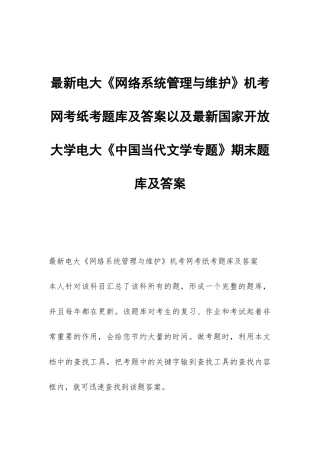 最新电大《网络系统管理与维护》机考题库及电大《中国当代文学专题》期末题库