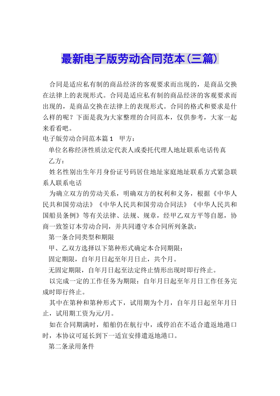 最新电子版劳动合同范本_第1页