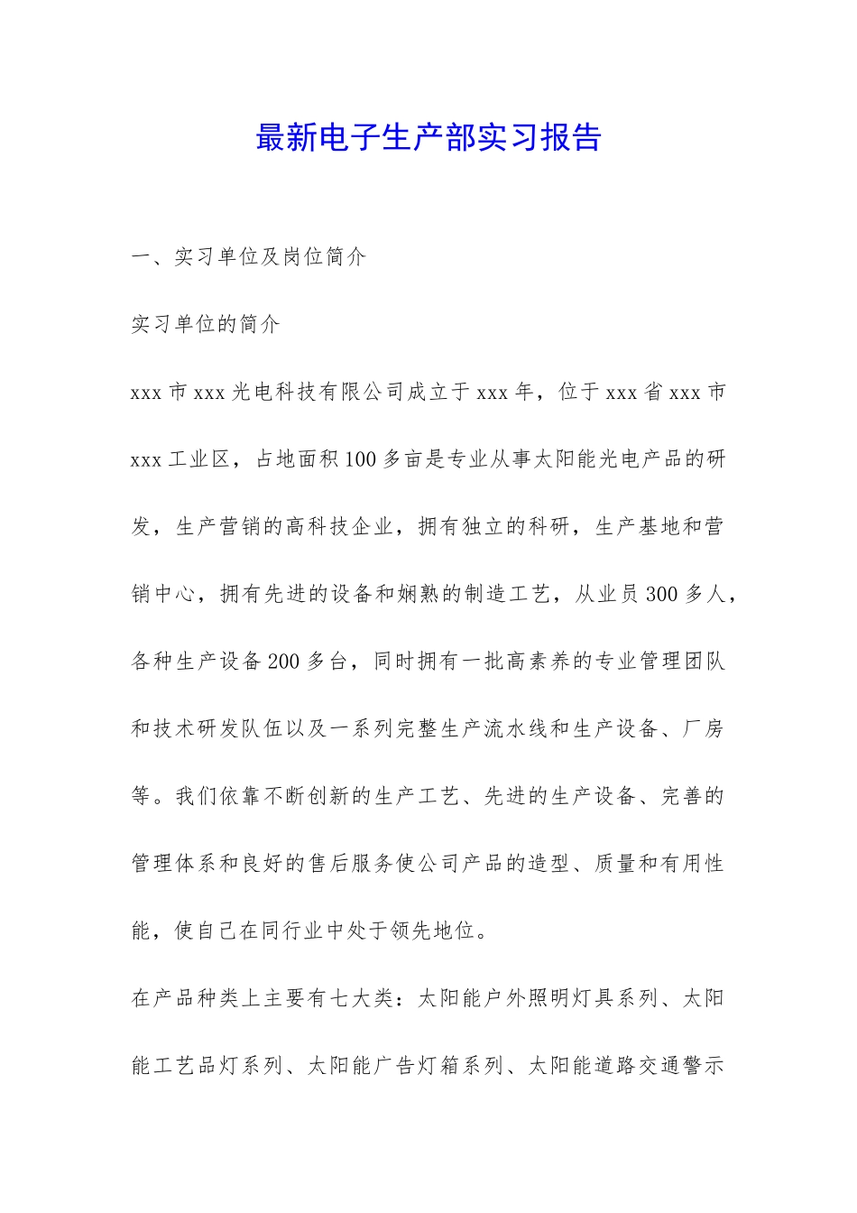 最新电子生产部实习报告-_第1页