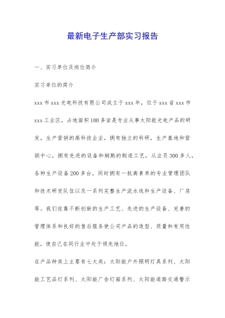 最新电子生产部实习报告-