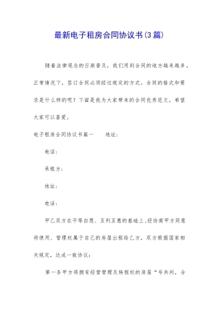 最新电子租房合同协议书