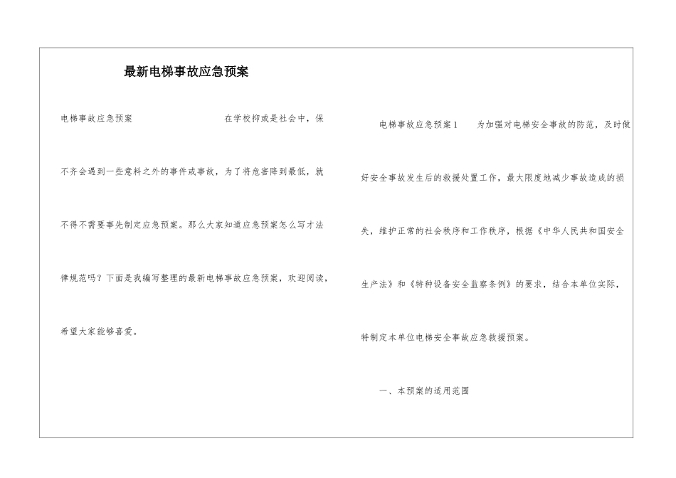 最新电梯事故应急预案_第1页