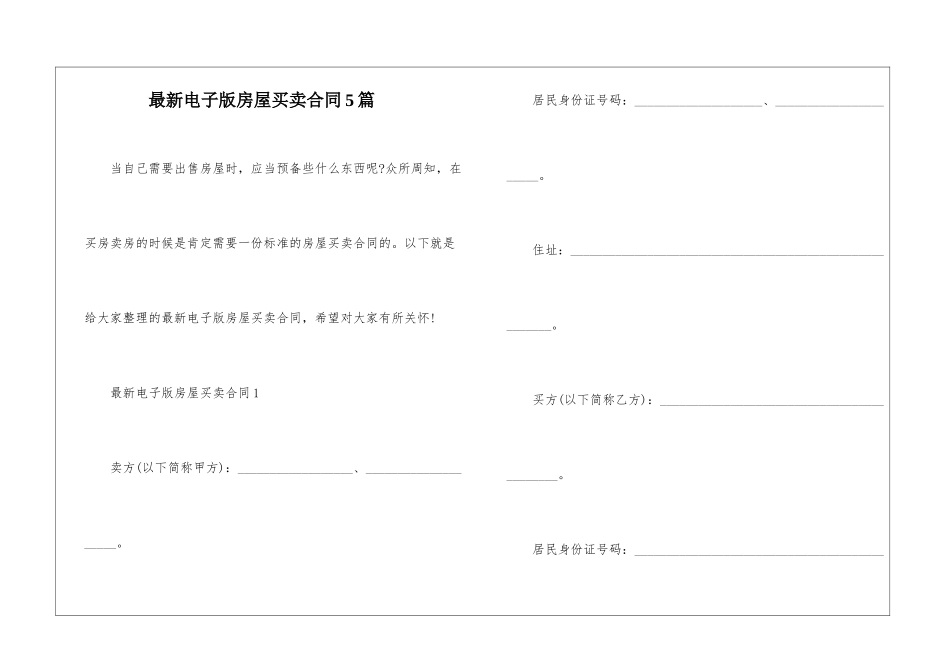 最新电子版房屋买卖合同5篇_第1页