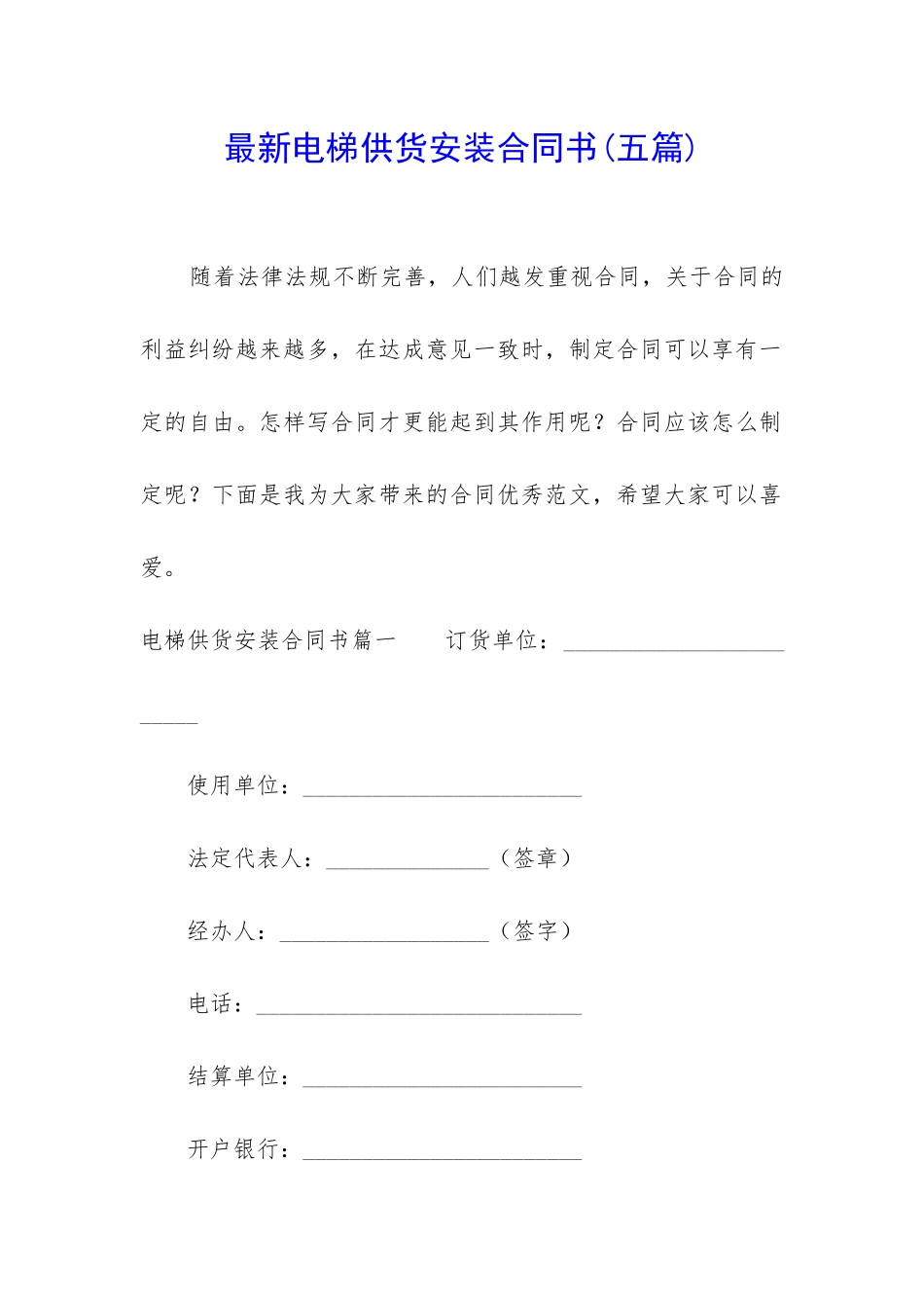 最新电梯供货安装合同书_第1页