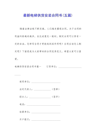 最新电梯供货安装合同书