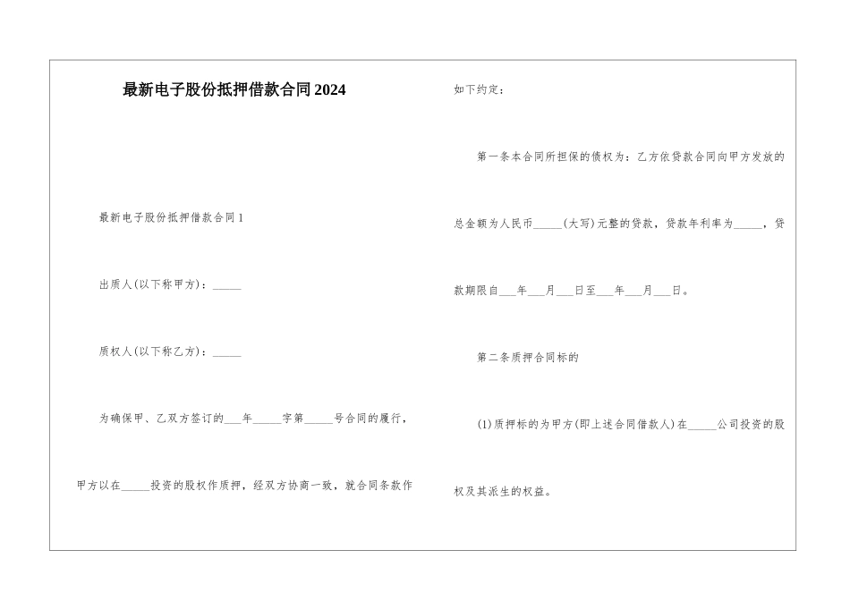 最新电子股份抵押借款合同2024_第1页