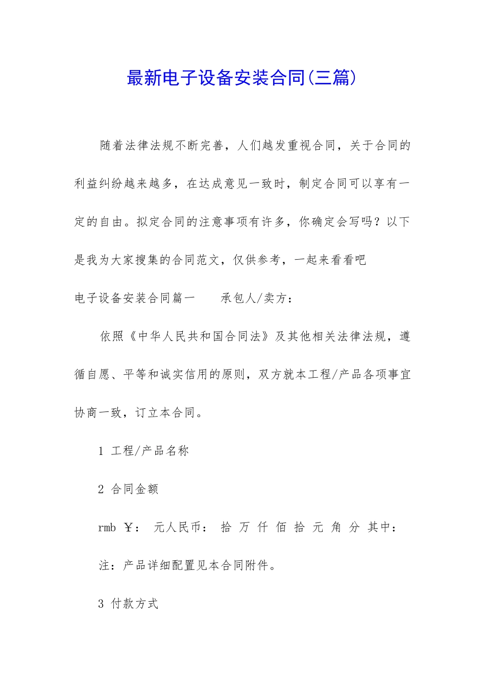 最新电子设备安装合同_第1页