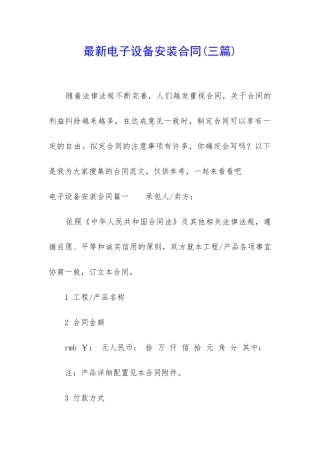 最新电子设备安装合同