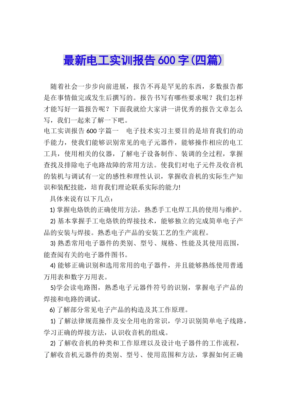 最新电工实训报告600字_第1页