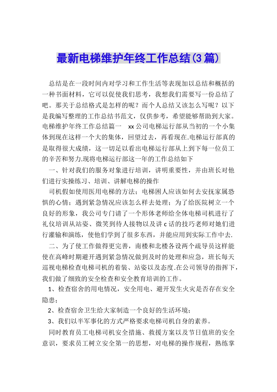 最新电梯维护年终工作总结_第1页