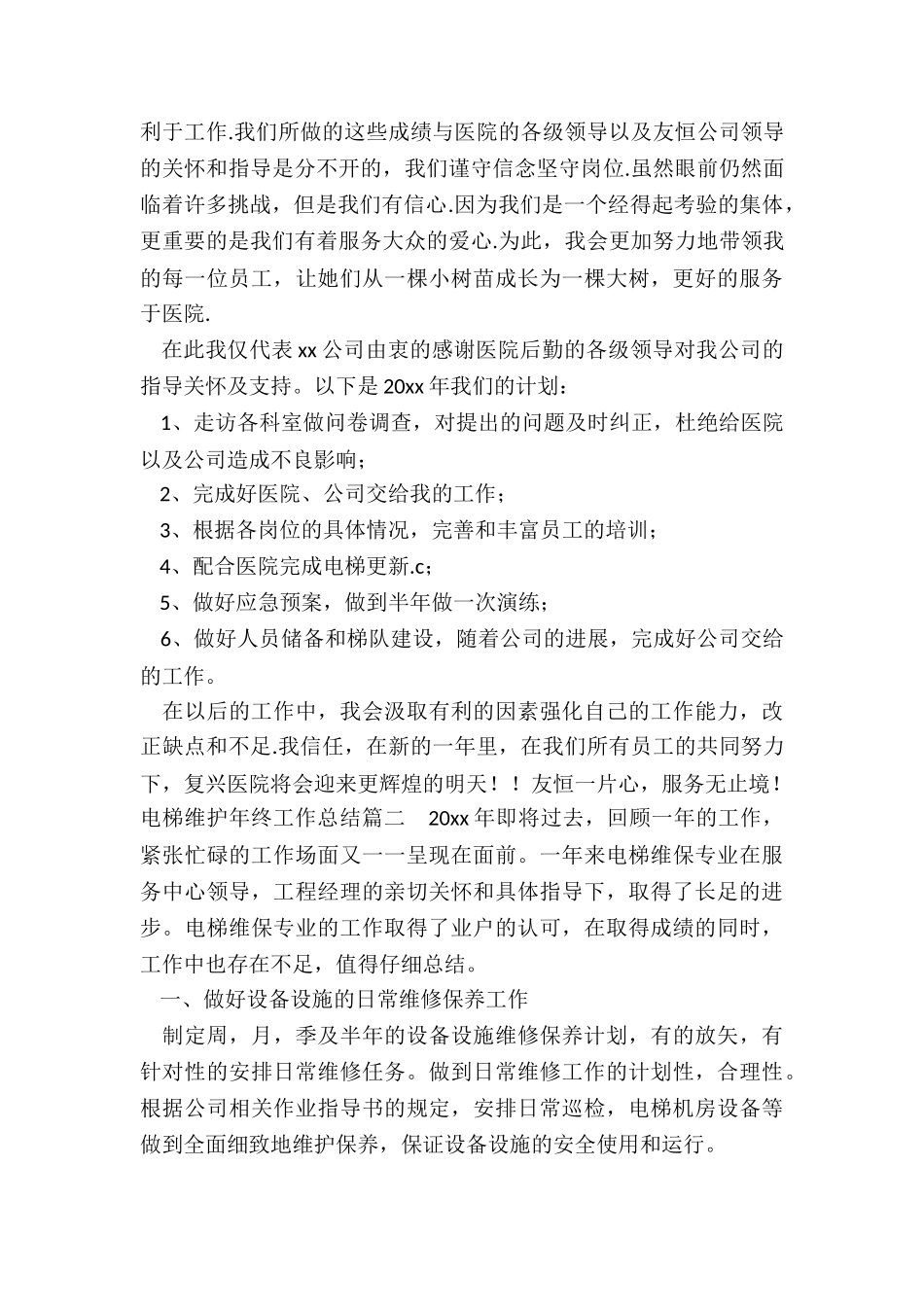 最新电梯维护年终工作总结_第3页