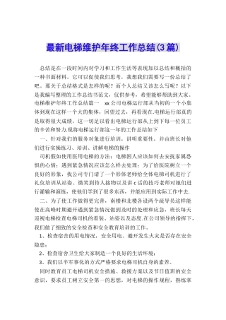 最新电梯维护年终工作总结