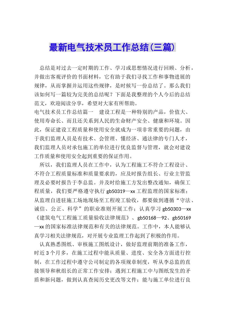 最新电气技术员工作总结_第1页