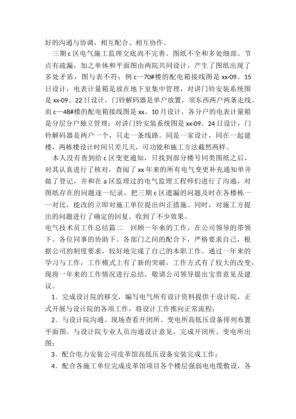 最新电气技术员工作总结_第2页
