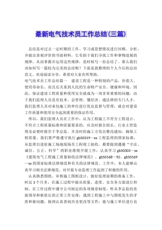 最新电气技术员工作总结