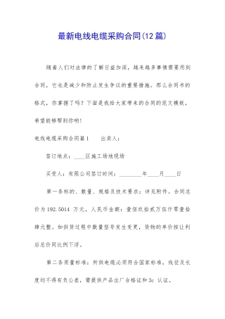 最新电线电缆采购合同