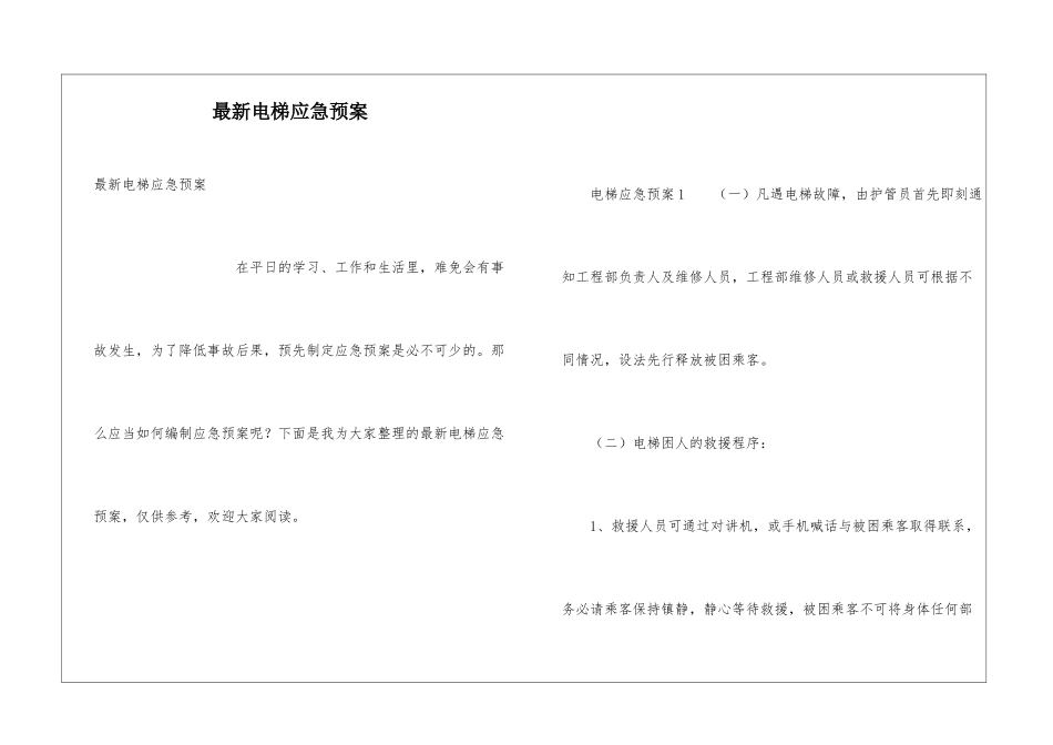 最新电梯应急预案_第1页