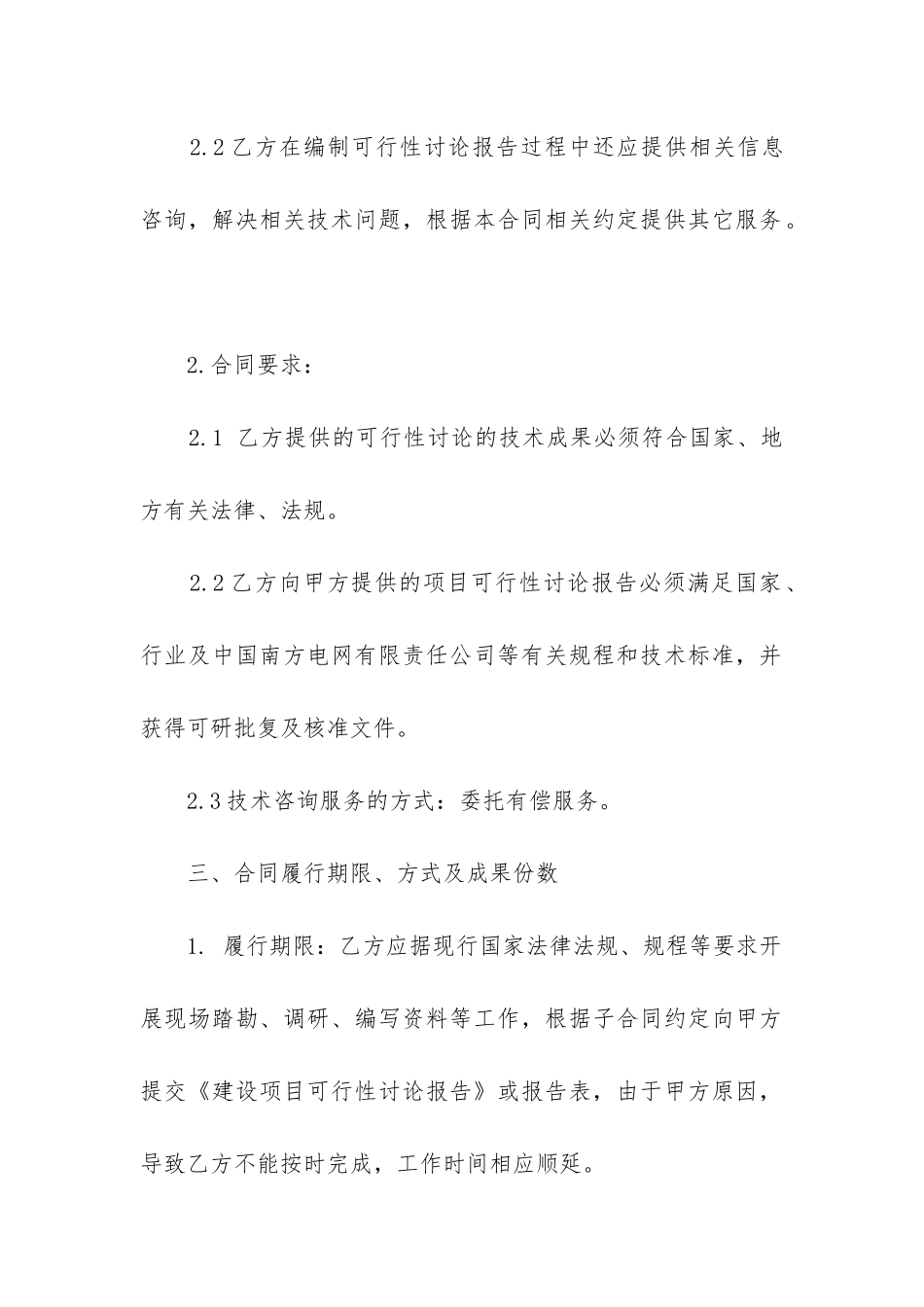 最新电网基建项目可行性研究技术合同_第2页