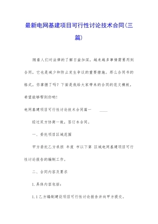 最新电网基建项目可行性研究技术合同