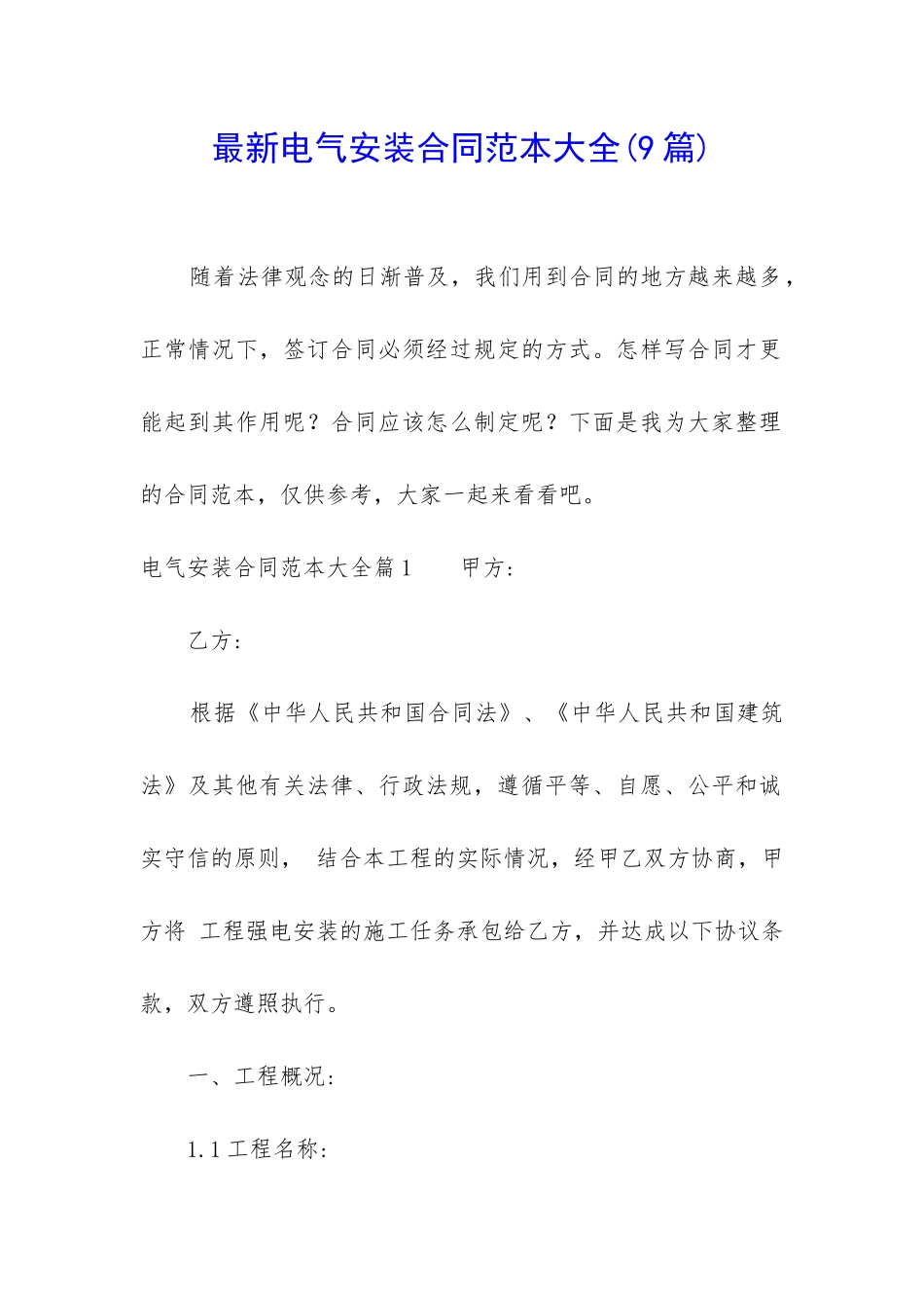 最新电气安装合同范本大全_第1页