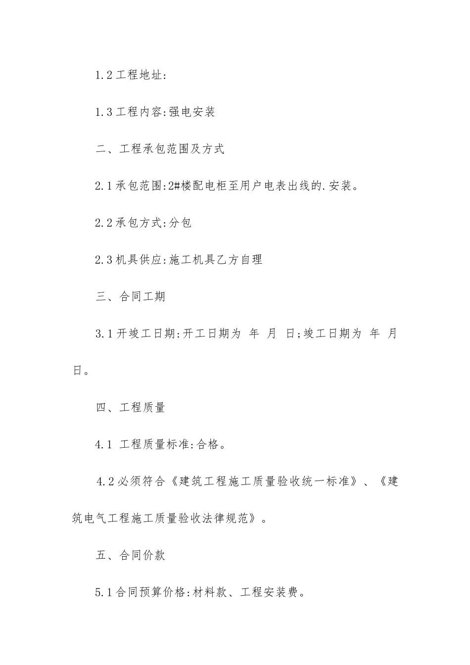 最新电气安装合同范本大全_第2页