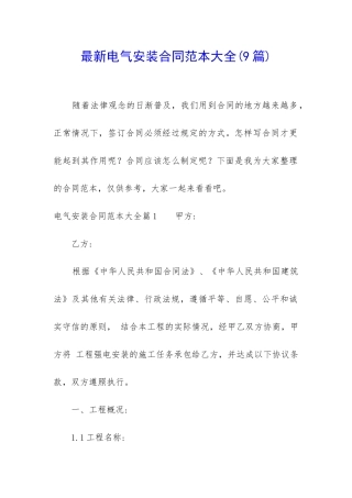最新电气安装合同范本大全