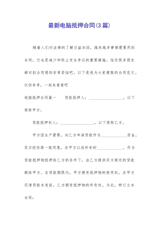 最新电脑抵押合同