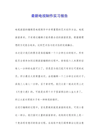 最新电视制作实习报告-