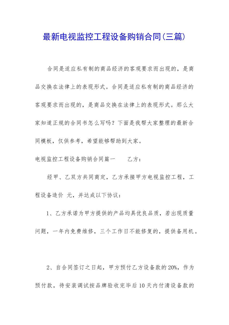 最新电视监控工程设备购销合同_第1页