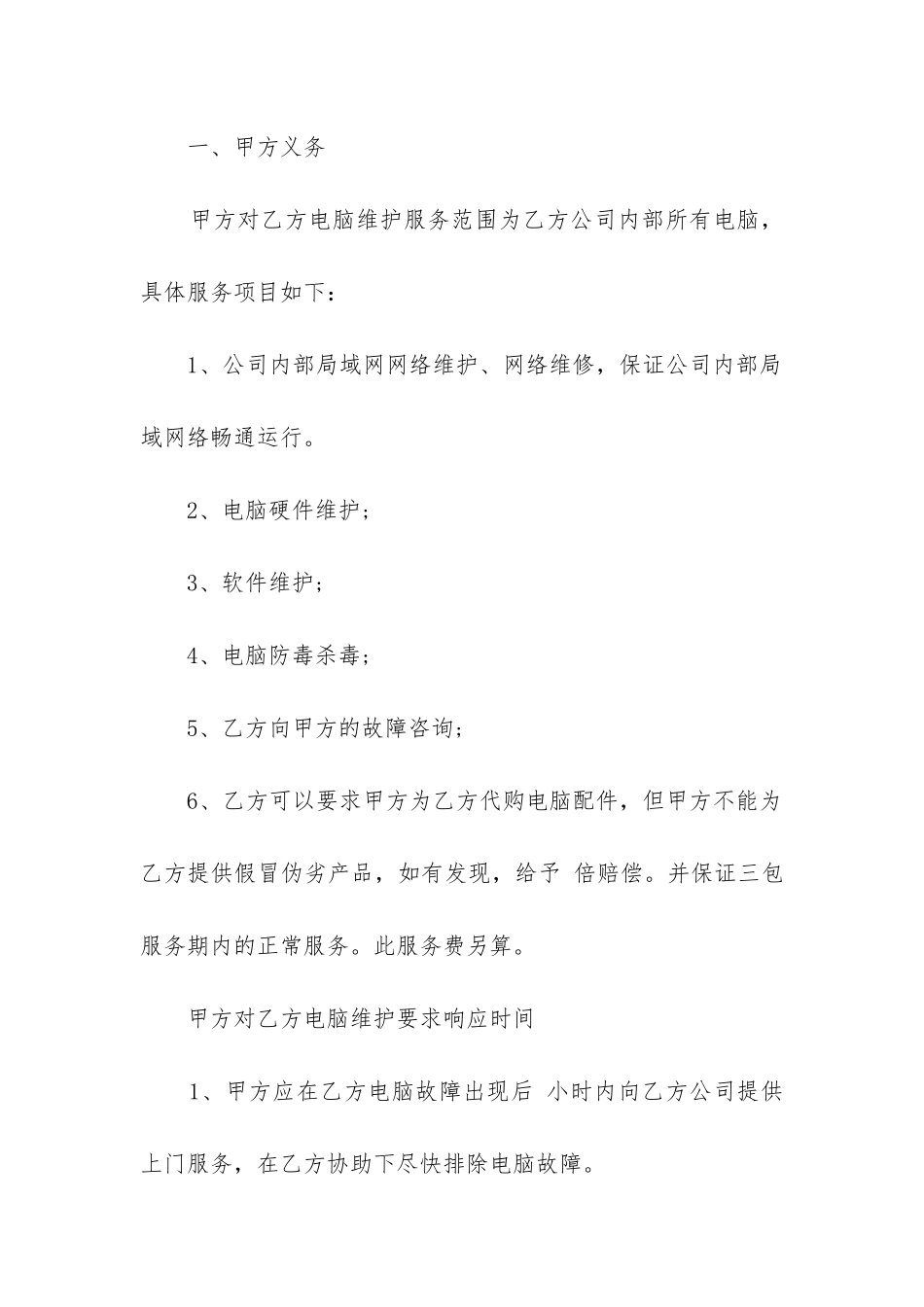 最新电脑维护服务合同_第2页