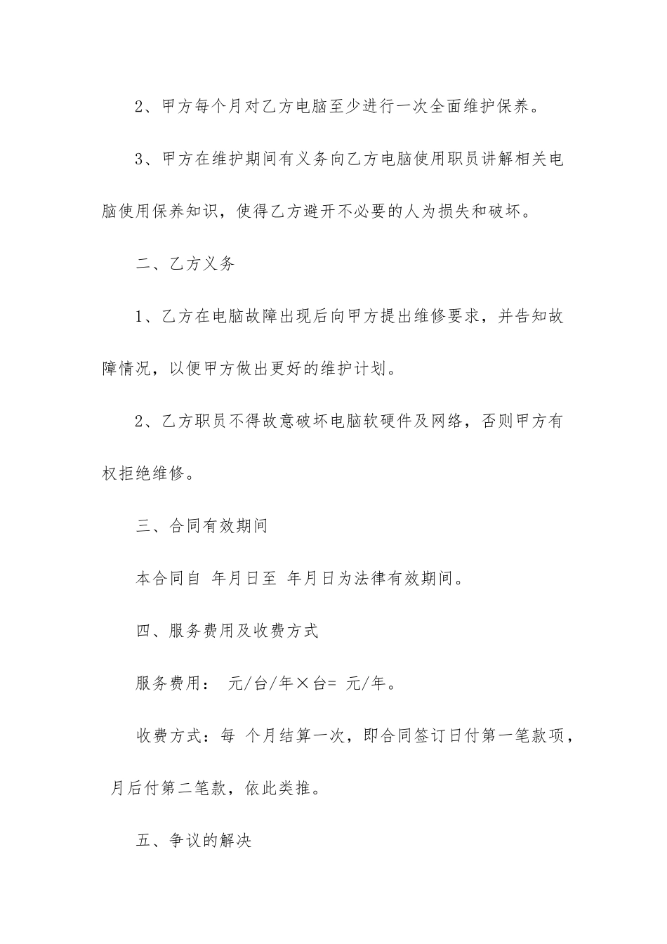 最新电脑维护服务合同_第3页