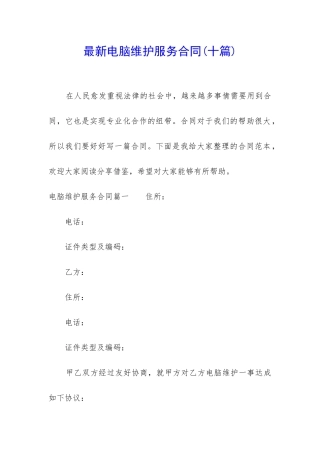 最新电脑维护服务合同