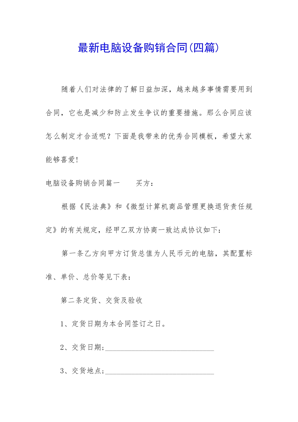 最新电脑设备购销合同_第1页